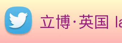 立博·英国 ladbrokes 集团官方网站 logo